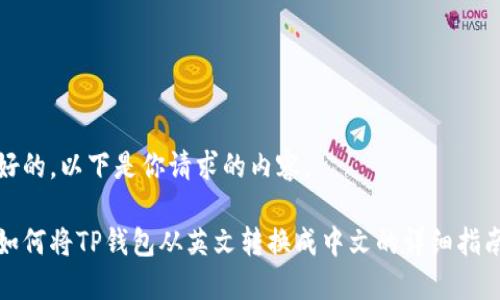 好的，以下是你请求的内容。

如何将TP钱包从英文转换成中文的详细指南