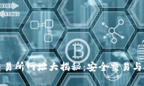 TP钱包交易所网址大揭秘：安全交易与投资指南