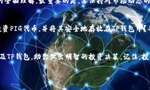 将PIG代币放入TP钱包是否明智？深入解析与投资建议

TP钱包, PIG代币, 加密货币, 钱包安全/guanjianci

引言：加密世界的迷雾
在如今的数字经济时代，加密货币如雨后春笋般涌现，每一种新兴代币都带来诸多机遇与挑战。PIG代币作为其中一种新兴代币，吸引了不少投资者的目光。那么，将PIG代币存放在TP钱包中，是否是一个明智的选择呢？这个问题值得我们深入剖析。

什么是TP钱包？
TP钱包，一款功能强大的多链数字资产钱包，以用户友好的界面和方便的操作方式受到了用户的喜爱。它支持多种主流加密货币，可以进行存储、转账、交易等操作。安全性、便捷性以及多功能性，成为了TP钱包的一大特色。那么，TP钱包在安全性上究竟表现如何呢？这些是我们联系PIG代币投资时不能忽视的因素。

PIG代币的基本概览
PIG代币是一种新兴的加密数字资产，主要用于某些特定的生态系统中。每个代币背后都有它独特的应用场景和价值主张。了解它的基本信息是我们做出投资决策的重要前提。一旦你对代币的背景、市场表现以及未来前景有了更深入的认知，才能更有效地评估投资潜力。

存放在TP钱包的优势
将PIG代币存放在TP钱包中，有许多值得考虑的优势。首先，TP钱包提供了相对较高的安全性。钱包采用了加密技术来保护用户的资产安全，这使得用户在存储数字货币时可以更加安心。此外，TP钱包支持多种链上的资产和代币，有助于投资者对资产进行集中管理。

面对风险：存放在TP钱包的潜在危险
然而，虽然TP钱包具备多项优势，我们同样要意识到，存放PIG代币也存在一定的风险。尤其是在加密货币市场高度波动的背景下，安全性和市场风险并存。你可曾想过，突发的技术问题或市场崩盘可能导致资产损失吗？在这种环境下，投资者需要具备更高的风险意识。

如何正确使用TP钱包存放PIG代币
如果你决定将PIG代币存放在TP钱包中，有几个步骤是必不可少的。首先，你需要下载并安装TP钱包，然后创建或导入一个安全的钱包地址。在创建钱包后，确保备份助记词，并妥善保存，以防丢失。每一步都显得至关重要，你是否考虑过其中的细节？此外，定期更新你的APP也是保护资产的一个重要措施。

与社区互动：获取更多信息
在投资前，进一步了解PIG代币的背景和相关信息是十分必要的。加入代币的社区，通过社交媒体与其他投资者互动，获取实时信息和市场动态，帮助你做出更明智的决策。是否有想过，通过这种方式你能更快速了解到市场的真实声音?

总结：综合考量你的投资决策
在当今快速变化的加密货币市场上，将PIG代币存放在TP钱包中虽然有其优势，但投资者必须综合考虑安全性、市场风险以及对代币的全面理解。最重要的是，要保持对市场动态的敏感和灵活应对。你准备好迎接这场充满变数的投资旅程了吗？

呼吁行动：你的投资选择
无论你做出什么样的选择，确保你的投资基于充分的信息和深思熟虑的分析。多与他人讨论，听取不同的意见。你是否已经准备好去投资PIG代币，并将其安全地存放在TP钱包中？每一个决定都会影响你的投资之路，谨慎而行，总是明智的选择。

文末感言
作为投资者，我们都在追求更好的投资回报，但在这个过程中，知识和理性显得尤为重要。希望本文能帮助你更全面地理解PIG代币以及TP钱包，助你做出明智的投资决策。记住，投资有风险，决策需谨慎！

上述内容为你整体对“将PIG代币放入TP钱包是否明智”的解析，若你还有进一步的问题或意见，欢迎随时交流讨论！