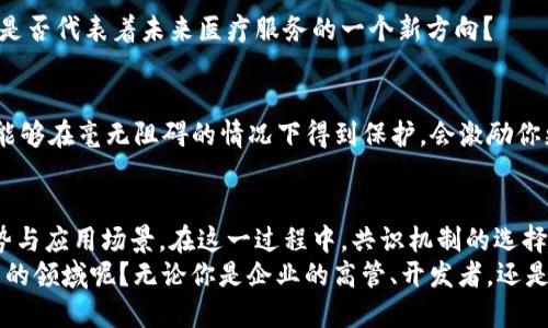 jiaoti区块链生产方法：多样化的构建模式与应用前景/jiaoti
区块链, 生产方法, 去中心化, 共识机制/guanjianci

引言：区块链的崛起与多样性
在数字经济不断发展的今天，区块链技术如同一颗冉冉升起的明珠，吸引着众多企业和开发者的关注与投入。你是不是也被这一热潮所吸引？区块链不仅是一项颠覆性的技术，更是一种全新的生产方法，致力于解决传统模式下的痛点和问题。本文将深入探讨区块链的多种生产方法，帮助你了解这一领域的复杂性与魅力。

什么是区块链？
区块链是一种去中心化的分布式账本技术，其核心理念是通过网络中多个节点共同维护一份透明且不可篡改的记录。与传统的中心化数据库相比，区块链的去中心化特性使得数据的安全性和可靠性得到了显著提升。同时，区块链技术的透明性和可追溯性，赢得了金融、物流、医疗等各个行业的青睐。是否好奇它是如何运作的呢？让我们一起探索吧。

区块链生产方法的分类
区块链生产方法可以根据不同的标准进行分类，以下是几种主要的生产方法及其特点：

h41. 公有链/h4
公有链是最为广泛使用的区块链类型，每个人都可以参与数据的生成与验证，其主要特点是开放透明。例如，比特币和以太坊便是公有链的代表。用户在公有链上可以自由进行交易而无需信任任何第三方，这种去中心化的特性让其在许多应用场景中具备了很高的发挥空间。
公有链的缺点在于，随着用户数量的增加，网络的拥挤程度可能导致交易的确认时间延长，同时交易手续费也会随之提高。你觉得这种情况是否会抑制公有链的广泛应用呢？

h42. 私有链/h4
私有链则是由单个组织或企业控制的区块链网络。这种链条适合需要高效处理大量数据和交易的企业，它允许组织根据自己的需求对访问权限进行严格控制。在私有链上，用户的身份是经过验证的，数据的处理速度相对较快。
尽管私有链在数据处理上具有优势，但它却失去了公有链那种开放透明的特性。这是否意味着使用私有链就必须在安全与透明之间做出权衡呢？

h43. 联盟链/h4
联盟链结合了公有链和私有链的优点，由多个组织共同维护。每个参与者都可以查看链上的数据，而且只有经过授权的用户才能对数据进行修改。这样既确保了数据的共享，又保护了各组织的隐私。
联盟链通常适合多个公司或机构之间的合作场景，例如供应链管理或金融交易。比如，若干银行共同维护一条联盟链，就可以更高效地进行跨行交易。这种模式是否能推动更多行业间的合作呢？

h44. 混合链/h4
混合链是一种结合了公有链和私有链特点的区块链形式，它允许某些数据对所有用户可见，而其他敏感数据则由特定的组织进行保护。这种模式给企业带来了极大的灵活性，使他们能够在保护隐私的基础上，更好地进行数据共享。
混合链的灵活性无疑会促进各种业务模型的创新和发展。你是否认为这样的技术可能会在未来变得更加普及呢？

共识机制的重要性
在不同的区块链生产方法中，共识机制是关键因素之一。它是指在一个去中心化的环境中，所有参与者达成一致的协议，用以确认交易的有效性。以下是几种常见的共识机制：

h41. 工作量证明（PoW）/h4
工作量证明是比特币等公有链使用的共识机制。它依赖于节点投入计算能力来解决复杂的数学难题，从而获得新块的生成权。这种机制确保了网络的安全性，但其高能耗却引发了广泛的批评。

h42. 权益证明（PoS）/h4
权益证明则是通过持有特定数量的数字货币来参与合约的生成。这种机制不仅降低了能耗，还鼓励用户长时间持有资产，增强了区块链的稳定性。你是否觉得权益证明可以解决工作量证明的一些不足之处呢？

h43. 委任权益证明（DPoS）/h4
委任权益证明是对权益证明的改进，允许用户通过投票选举代表节点来参与共识。这种机制大幅提高了链上的交易速度，同时也使得网络更具去中心化。

区块链生产方法的应用案例
区块链技术正在被广泛应用于各个行业，这里列举几个具体的应用案例，以帮助你更好地理解它们的实际应用。

h41. 供应链管理/h4
许多公司正在利用区块链来其供应链管理。通过采用公有或联盟链技术，各参与方可以实时跟踪产品的流转情况，减少虚假信息的传播。你是否想象过，如果你的购物更透明，能否减少消费者的不信任感呢？

h42. 金融服务/h4
金融行业也在积极探索区块链的潜力。去中心化金融（DeFi）是一个新兴领域，为用户提供无需信任中介就能完成金融交易的机会。这一领域正在快速发展，改变了人们对传统金融服务的理解。你是否会考虑尝试这种新兴的金融方式呢？

h43. 健康医疗/h4
在健康医疗领域，区块链可以用于病历的管理。通过去中心化的数据存储，患者可以更方便地管理个人的医疗信息，医生也能更便捷地获取必要信息。这是否代表着未来医疗服务的一个新方向？

h44. 版权保护/h4
艺术作品、音乐、视频等创作品的盗版问题一直是个难题。通过区块链技术，可以实现作品的确权和追溯，提高版权保护的效率。想象一下，如果你的创作能够在毫无阻碍的情况下得到保护，会激励你更加努力地创造吗？

总结：区块链生产方法的未来展望
区块链作为一种新兴技术，其多样化的生产方法为各行各业提供了无限的可能性。从公有链到私有链，再到联盟链和混合链，每种模式都具有独特的优势与应用场景。在这一过程中，共识机制的选择和应用也是影响区块链成功与否的关键因素。
随着技术的不断进步，未来的区块链生产方法可能会更加多样化，而其应用领域也将进一步扩大。你是不是已经迫不及待想要加入这个充满活力与创新的领域呢？无论你是企业的高管、开发者，还是普通用户，都可以在区块链的世界中找到属于自己的位置与机遇。