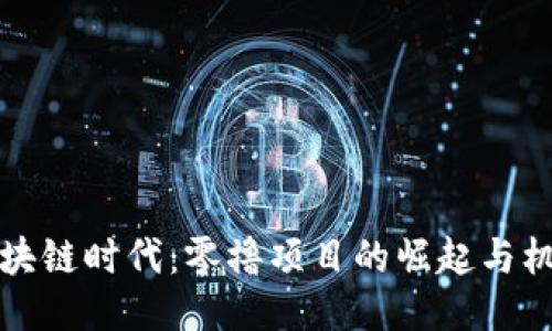 区块链时代：零撸项目的崛起与机遇