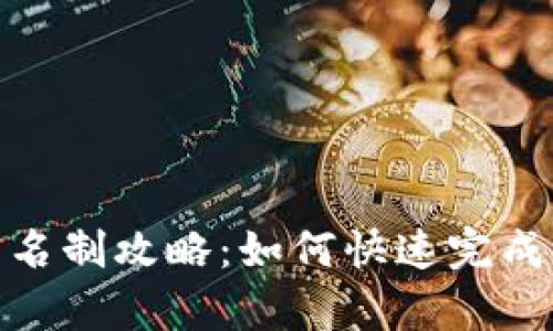 tp钱包实名制攻略：如何快速完成身份认证