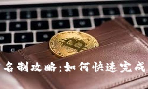 tp钱包实名制攻略：如何快速完成身份认证