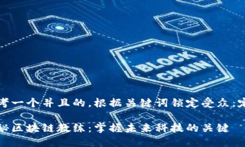 思考一个并且的，根据关键词锁定受众，定制

揭秘区块链教练：掌握未来科技的关键