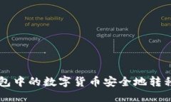 如何将TP钱包中的数字货币