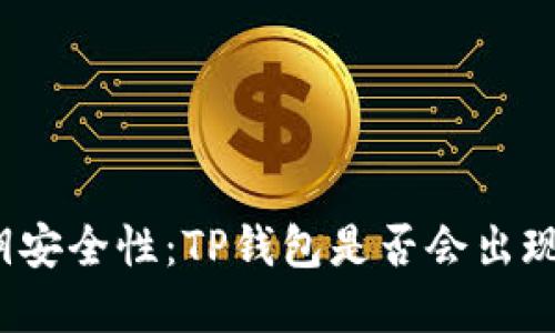 TP钱包的密钥安全性：TP钱包是否会出现相同的密钥？