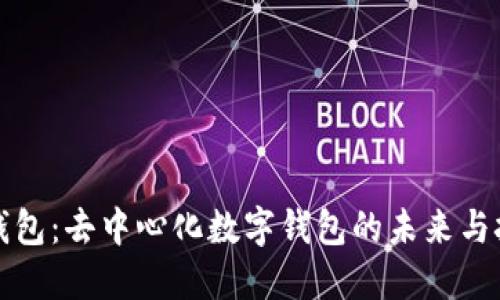 TP钱包：去中心化数字钱包的未来与挑战