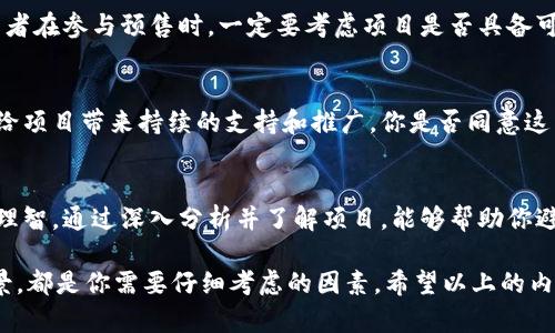   2023年热门带预售的区块链官网推荐/  

 guanjianci 区块链, 预售, 加密货币, ICO/ guanjianci 

引言：区块链与预售的崭新几何
区块链技术的迅速发展给许多行业带来了巨大的变革，尤其是在金融和数字货币领域。随着加密货币的普及，越来越多的项目选择通过预售（或称ICO，首次代币发行）来筹集资金。那么，带预售的区块链官网究竟有哪些呢？你是不是也想了解一下这些潜力项目？

区块链预售的兴起
预售是区块链项目在正式上线之前向投资者出售代币的一种方式。这不仅能为项目提供资金支持，还有助于在市场上建立早期用户群体。在这方面，成功的区块链官网往往拥有直观的用户界面、详细的项目白皮书以及积极的社区支持。那么，目前有哪些优质的区块链官网提供预售服务呢？

1. Ethereum（以太坊）
以太坊是目前最知名的区块链平台之一，其官网提供了丰富的资源和工具，适合开发者和投资者。以太坊的预售历史久远，其平台上孵化出了无数知名项目，好的用户体验和庞大的社区支持使其成为投资者首选。然而，是否所有的以太坊项目都值得投资？就这一点，我们需要保持警惕。

2. Binance Smart Chain（币安智能链）
币安智能链是由全球领先的加密货币交易平台币安推出的，致力于支持去中心化应用和智能合约。币安官网常常会有预售信息，也会发布白皮书和投资指导。项目的透明性和用户的互动性使得许多投资者愿意参与。但在参与项目预售时，你是否考虑过项目的实用性和长远发展潜力？

3. Polkadot（波卡）
波卡是一个旨在实现不同区块链间互操作的平台，其官网提供了详细的项目介绍和预售信息。波卡的多链架构能够支持不同的区块链共同操作，使其在市场上有着独特的优势。如果你希望参与一些具有创新性的项目，波卡官网绝对是一个不错的去处。但是，了解项目的技术背景是否同样重要？

4. Cardano（艾达币）
Cardano是一种较新的区块链平台，致力于以科学哲学为基础进行开发。Cardano的官网经常更新预售和发展动态，项目的透明度和社区参与度都很高。然而，Cardano所倡导的哲学理念是否真能在未来成功实现？你对这种理念的可行性又有多大信心呢？

如何选择合适的区块链项目进行预售投资
在了解了一些知名的带预售的区块链官网后，选择一个合适的项目进行投资是每个投资者需要思考的重要问题。你是否认真分析过每一个项目的白皮书？结合市场趋势和竞争对手进行综合评估，才是最明智的选择。在进行投资时，你认为哪些要素是必不可少的呢？

1. 项目的团队和背景
首先，团队的经验和背景是项目成功的重要保障。了解他们以往的项目经历、技术积累，以及在行业内的声誉，都是评估项目的重要依据。你是否相信知名团队能够更好地推动项目发展呢？

2. 项目的实际应用场景
其次，实际的应用场景是项目成功与否的关键。有些区块链项目看起来非常有前景，但实际上可能缺乏实际应用的场景。投资者在参与预售时，一定要考虑项目是否具备可落地的投资价值。你认为一个只有概念的项目能否在未来走得更远呢？

3. 社区的参与度和反馈
最后，社区的活跃程度也是项目是否值得关注的重要参考指标。一个活跃的社区意味着项目存在较大的市场需求，同时也能给项目带来持续的支持和推广。你是否同意这点呢？在参与项目过程中，积极关注社区的动态，不仅能获得更多信息，也能帮助你做出更明智的决策。

结语：抓住机遇，迎接区块链新潮流
随着区块链技术的不断成熟，带预售的区块链官网也层出不穷。尽管参与预售的机会令人兴奋，但我们始终需要保持警惕和理智。通过深入分析并了解项目，能够帮助你避开潜在的风险，实现成功投资。你是否准备好抓住这个新时代的机会了呢？

总之，在进入区块链投资的世界之前，务必要做好充分的准备和研究。无论是技术面、团队背景、社区活跃度还是市场应用场景，都是你需要仔细考虑的因素。希望以上的内容能为你带来帮助，让我们一起在这个快速发展的区块链时代，迎接更多的挑战与机遇吧！