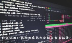 如何使用TP钱包观察钱包余