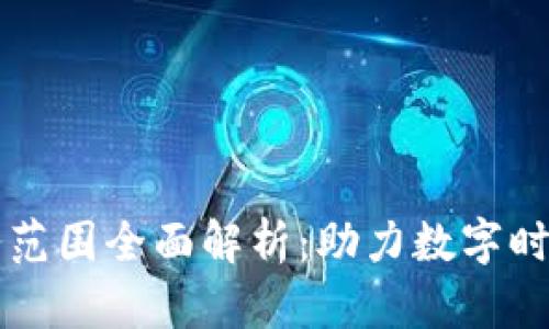 区块链公司业务范围全面解析：助力数字时代的创新与转型