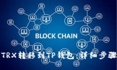 如何将TRX转移到TP钱包：详
