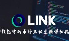 TP钱包中的币种互相兑换详