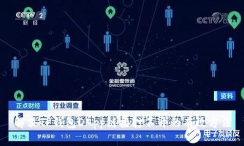 解决TP钱包DApp链接打不开的有效方法