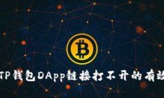 解决TP钱包DApp链接打不开