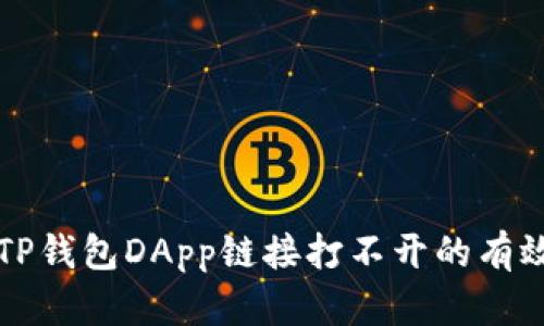 解决TP钱包DApp链接打不开的有效方法
