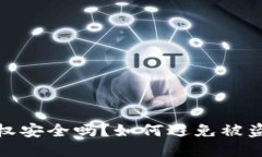 TP钱包授权安全吗？如何避