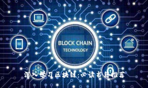 深入学习区块链：必读书籍推荐