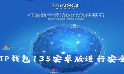 如何使用TP钱包135安卓版进行安全加密交易