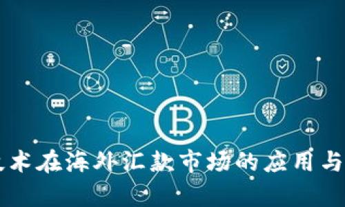 区块链技术在海外汇款市场的应用与前景分析
