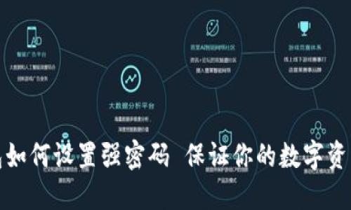 TP钱包如何设置强密码 保证你的数字资产安全