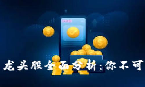 庐山区块链股票龙头股全面分析：你不可错过的投资机会