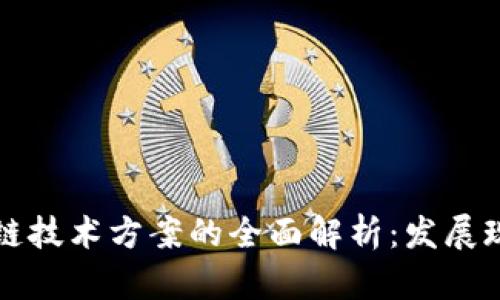 中国区块链技术方案的全面解析：发展现状与趋势