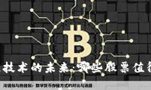 区块链技术的未来：哪些股票值得投资？