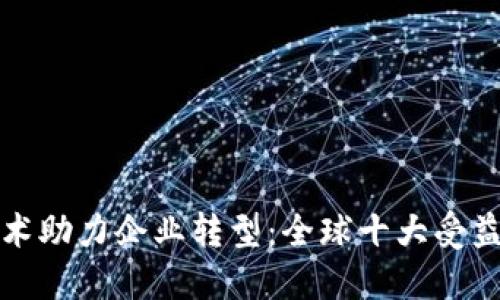 区块链技术助力企业转型：全球十大受益公司揭秘