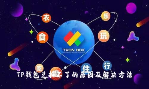 TP钱包兑换不了的原因及解决方法