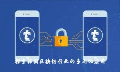 探索韩国区块链行业的多