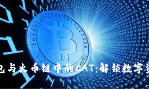 深入解析TP钱包与火币链中的CAT：解锁数字资产管理新体验