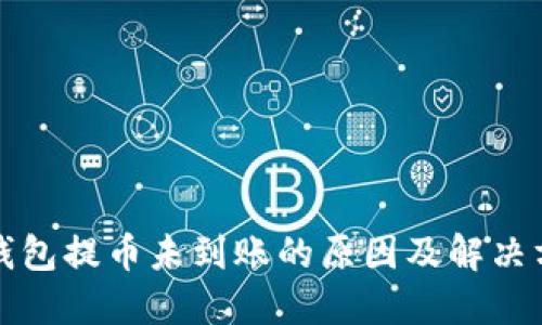 TP钱包提币未到账的原因及解决方法