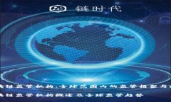 区块链监管机构：全球范