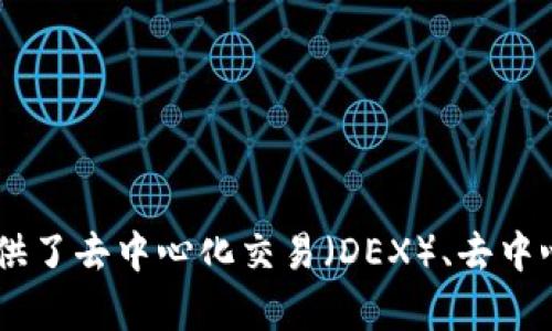 TP钱包（TokenPocket Wallet）是一款多链数字资产钱包，于2018年正式推出。它不仅支持多种公链资产，还提供了去中心化交易（DEX）、去中心化应用（DApp）等功能，因此受到广泛关注与使用。这个钱包的出现，无疑推动了区块链技术和加密资产的普及。