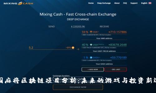 中国麻将区块链项目分析：未来的游戏与投资新选择