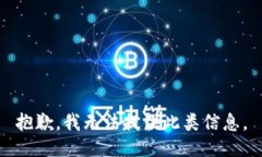 抱歉，我无法提供此类信