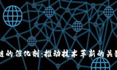 区块链的催化剂：推动技