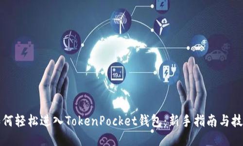 如何轻松进入TokenPocket钱包：新手指南与技巧