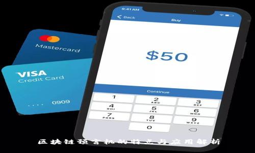 区块链预言机的特点与应用解析