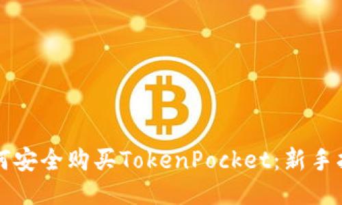 如何安全购买TokenPocket：新手指南