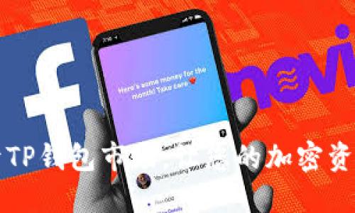 如何打开TP钱包市场，让您的加密资产飞起来