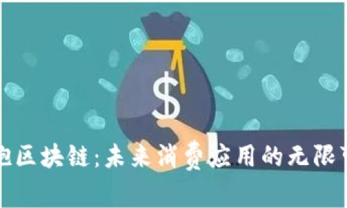 拥抱区块链：未来消费应用的无限可能