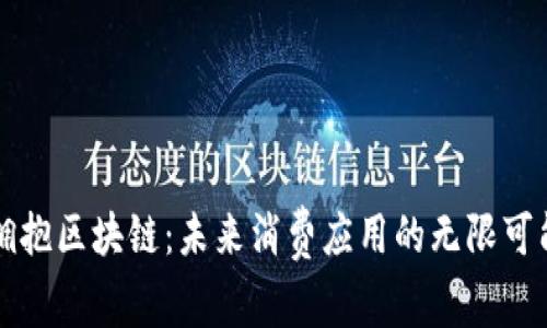 拥抱区块链：未来消费应用的无限可能