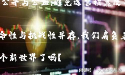 区块链的运用有哪些实际例子？揭开去中心化技术的神秘面纱

区块链, 去中心化, 数字货币, 智能合约/guanjianci

引言：什么是区块链？
区块链技术，作为一种新兴的去中心化记录技术，其基本特征在于数据不可篡改、透明且安全。一旦信息被记录在区块链上，任何人都无法轻易更改，所有人都可以同时进行验证。这种特性，使得区块链在许多领域都展现出了巨大的应用潜力。那么，区块链的实际运用例子有哪些呢？

一、数字货币的崛起
数字货币无疑是区块链技术最为广为人知的应用。比特币作为第一款数字货币，自2009年推出以来就吸引了无数目光。你是不是也这么认为？比特币的成功不仅在于其技术的创新，更在于它为用户提供了去中心化的货币体验，不再依赖于银行或其他传统金融机构。此外，以太坊、Ripple等数字货币也相继面世，为数字资产的多样化发展开辟了道路。在这一领域，区块链的运用不仅限于货币交易，智能合约的引入，也使得各种场景下的自动执行成为可能。

二、金融服务的创新
在金融领域，区块链技术的运用已经开始改变传统商业的运作方式。例如，跨境支付是一个非常具有挑战性的领域，传统的支付方式往往需要几天的处理时间，同时手续费也相对较高。而利用区块链技术，金融机构可以在几分钟内完成跨境支付，且费用大大降低。不可否认的是，这种创新实际上是为全球贸易提供了更大的便利。你是否想过，区块链如何能进一步降低金融交易的隐患和成本呢？

三、供应链管理的透明化
区块链在供应链管理中的应用同样不可小觑。通过区块链，企业能够实时跟踪商品的生产、运输和销售过程，确保信息的透明度与可追溯性。想象一下，当你购买食品时，能够通过扫描二维码获得产品从农场到餐桌的完整信息，这不仅提升了消费者的信任感，也为企业提供了更高效的管理方案。这种透明的交易能够有效降低假冒伪劣产品的发生，你认为这会对市场环境产生哪些积极的变化呢？

四、智能合约的普遍应用
智能合约，作为区块链技术的一项重要应用，不仅提高了合同执行的效率，还降低了交易的成本。通过编程将合约条款嵌入区块链，双方只需等待合约的条件被执行就可以完成交易。这在法律、房地产等需要合同的场合显得尤为重要，没有中介的参与，合同的执行可以更加直接和高效。你是否觉得这样的模式更为公平和高效呢？

五、医疗健康领域的变革
区块链在医疗健康领域的应用同样充满希望。通过区块链，患者的医疗信息能够安全地存储并在不同医疗机构之间共享，不仅保护了患者的隐私，也提高了医疗服务的效率。此外，医疗数据的透明性有助于临床研究和药物开发，带来更广泛的社会效益。想过没有，未来我们的健康信息将如何变得更加安全和便捷？

六、艺术品与数字资产的保护
在艺术领域，区块链的应用也开始盛行。NFT（非同质化代币）作为区块链技术的一个创新应用，正在改变艺术品的交易方式。艺术家通过NFT将其作品进行数字化认证，可以有效防止作品的盗版与仿制，从而保障艺术家的权益。此外，艺术品的购买者也可以通过区块链获得作品的完整历史记录与真实性的保证。你是否已经体验过这种全新的艺术交易模式呢？

七、政府服务的透明化
许多国家和地区已经开始考虑将区块链技术应用于政府服务，以提高透明度和效率。例如，选民登记、土地注册，以及税务管理等都可以借助区块链实现自动化。在选举过程中，利用区块链技术可以确保投票过程的公平与公正，避免选票被篡改等问题。你觉得这是否可以提高公众对政府工作的信任度与参与感呢？

结语：区块链未来的无限可能
通过以上几个例子，我们可以看到区块链技术在各行各业的运用潜力。在未来，随着技术的不断进步和普及，我们还会看到更多的实际应用案例。你认为区块链能够改变哪些我们尚未想到的领域呢？这项技术的革命性与挑战性并存，我们肩负着探索与实践的使命，期待它能为社会带来更多的积极影响！

总结来说，区块链正在以其独特的优势重塑各行业的生态，尽管目前仍有许多问题需要解决，比如技术的标准化、政策监管等，但我们可以相信，未来的区块链会越来越成熟，带来更大的改变。那么，你准备好迎接这个新世界了吗？