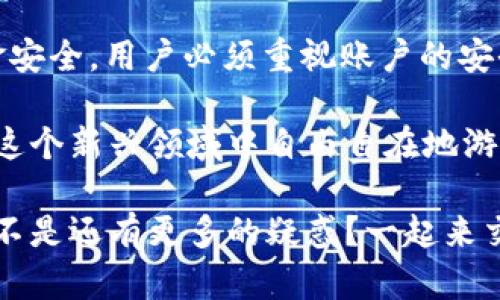   TP钱包如何直接出金？简单步骤教你轻松掌握！ / 

 guanjianci TP钱包, 出金, 加密货币, 钱包安全 /guanjianci 

什么是TP钱包？
TP钱包，作为一个在区块链时代应运而生的数字资产管理工具，在最近几年迅速吸引了大量用户。它不仅支持多种加密货币的存储和管理，还因其界面友好、操作简单而受到广泛青睐。如果你刚接触加密货币的世界，或者想进一步了解TP钱包，那么了解其出金功能无疑是你需要掌握的重要技能之一。

为什么选择TP钱包？
可能你会问：“为什么我需要使用TP钱包而不是其他钱包？”这里有几个很好的理由。首先，TP钱包的安全性高，它采用了多层加密技术，保证用户资产的安全。其次，它支持多种主流加密货币的出入金，使得用户可以灵活管理个人资产。此外，TP钱包的使用过程简单易懂，即使你是新手也无需担心。

TP钱包出金的基本步骤
现在，让我们来看看如何直接通过TP钱包进行出金。以下是一个简单的分步骤指导：
ol
listrong第一步：打开TP钱包/strongbr /启动你的TP钱包应用，确保你的手机连接到互联网。/li
listrong第二步：选择出金功能/strongbr /在主页面上，找到并点击“出金”或“转账”选项，这通常位于菜单栏中。/li
listrong第三步：输入目标地址/strongbr /此时，你需要输入你想要转账的地址，你是将资金转入交易所还是转给好友，请确定好目标地址的准确性。/li
listrong第四步：选择转账金额/strongbr /接下来，输入你想要转出的金额。是否存在限额这一问题，你可以查看相关交易所的规定和TP钱包的提示。/li
listrong第五步：确认交易信息/strongbr /在进行转账前，请仔细核对所有信息，确保没有输入错误。你是不是也在做这一点？/li
listrong第六步：进行身份验证/strongbr /大多数情况下，TP钱包会要求你进行身份确认，例如输入密码或其他身份验证手段，这是为了保护你的资金安全。/li
listrong第七步：完成交易/strongbr /确认所有信息无误之后，按下“确认”按钮，你的出金请求将会被处理。稍等片刻，资金将会出账。/li
/ol

出金过程中常见的问题
在进行出金操作时，你可能会遇到一些问题，比如交易延迟、地址错误等。这个时候，你要怎么办呢？首先，请冷静对待，仔细检查输入的信息是否准确。其次，不要急于再次发起交易，建议你耐心等待一段时间，因为区块链交易的确认时间可能会因网络拥堵而有所延迟。

如何提高TP钱包的安全性
使用TP钱包虽然方便，但安全永远是使用数字资产必须优先考虑的问题。那么，如何确保你的TP钱包更加安全呢？你可以采取以下措施：
ul
listrong定期更换密码/strong：使用强密码，并定期更换，可以有效保护你的账户。/li
listrong开启双重验证/strong：大多数数字钱包支持双重验证功能，开启这一功能将会大大提升你的钱包安全性。/li
listrong定时备份钱包信息/strong：在进行重要操作前，务必备份你的钱包信息，以防数据丢失。/li
listrong避免在公共网络下操作/strong：尽量不要在不安全的公共网络环境下进行资金的转移。/li
/ul

总结
总的来说，TP钱包的出金功能相对简单易懂，只需要按照上述步骤进行操作即可。你是不是觉得这个过程很简单呢？当然，想要确保出金安全，用户必须重视账户的安全管理，采取必要的保护措施。

随着加密货币世界的不断发展，我们生活中与数字资产的关联将会越来越深。掌握TP钱包的使用方法，增强其安全性，你将更有信心在这个新兴领域中自由自在地游弋。希望通过这篇文章，你能够全面了解TP钱包的出金流程，避免不必要的麻烦。

在这个数字化迅速发展的时代，了解和熟悉各类数字资产管理工具显得尤为重要。如果你对TP钱包还有其他问题，欢迎留言讨论！你是不是还有更多的疑惑？一起来交流吧！