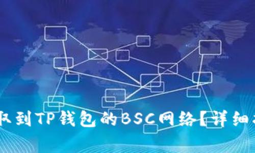 如何将USDT提取到TP钱包的BSC网络？详细指南与注意事项