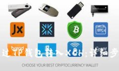 如何通过TP钱包转入XCH：详