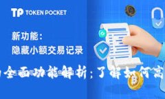 区块链查询系统的全面功