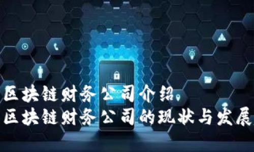 顺丰区块链财务公司介绍  
中国区块链财务公司的现状与发展趋势