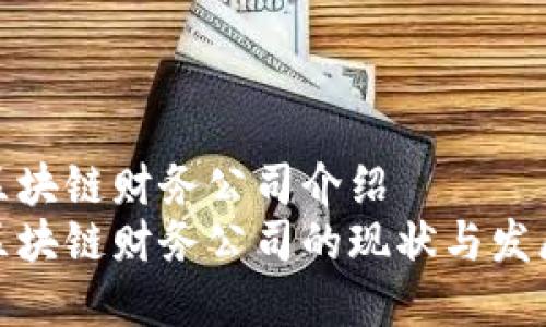 顺丰区块链财务公司介绍  
中国区块链财务公司的现状与发展趋势